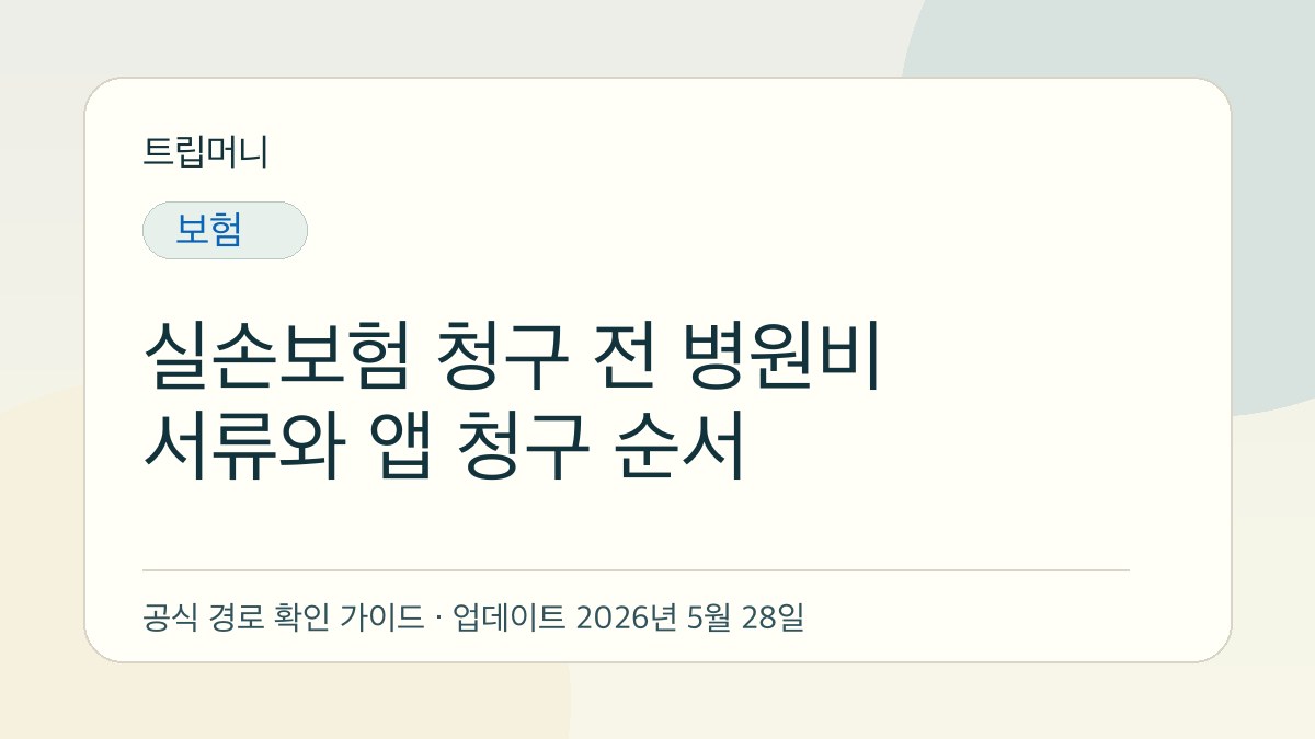 실손보험 청구 전 병원비 서류와 앱 청구 순서 - 트립머니 생활금융 가이드