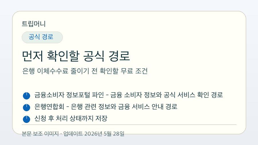은행 이체수수료 줄이기 전 확인할 무료 조건 - 먼저 확인할 공식 경로 핵심 요약 이미지