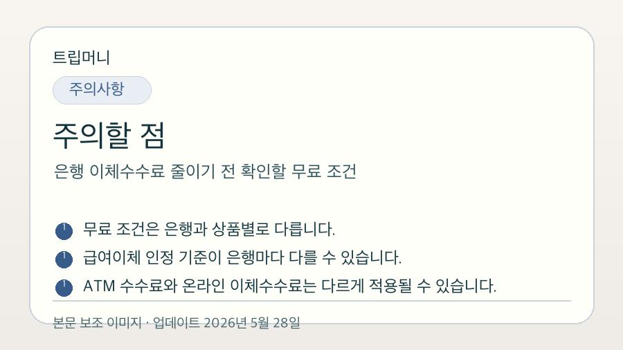 은행 이체수수료 줄이기 전 확인할 무료 조건 - 주의할 점 핵심 요약 이미지