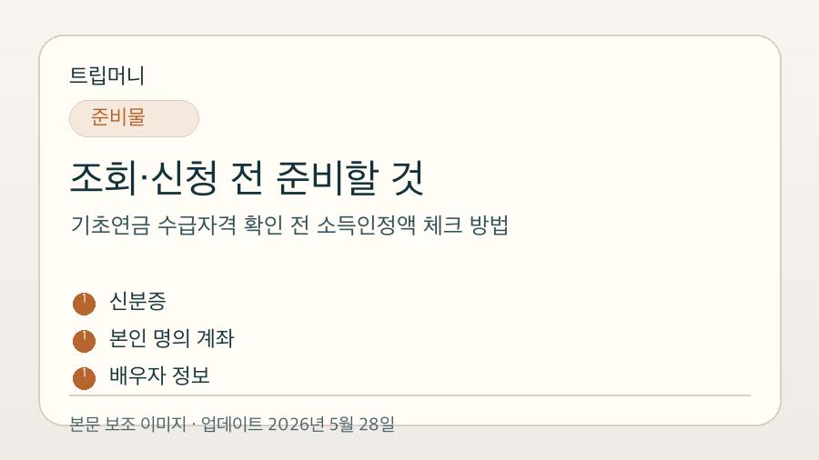 기초연금 수급자격 확인 전 소득인정액 체크 방법 - 조회·신청 전 준비할 것 핵심 요약 이미지