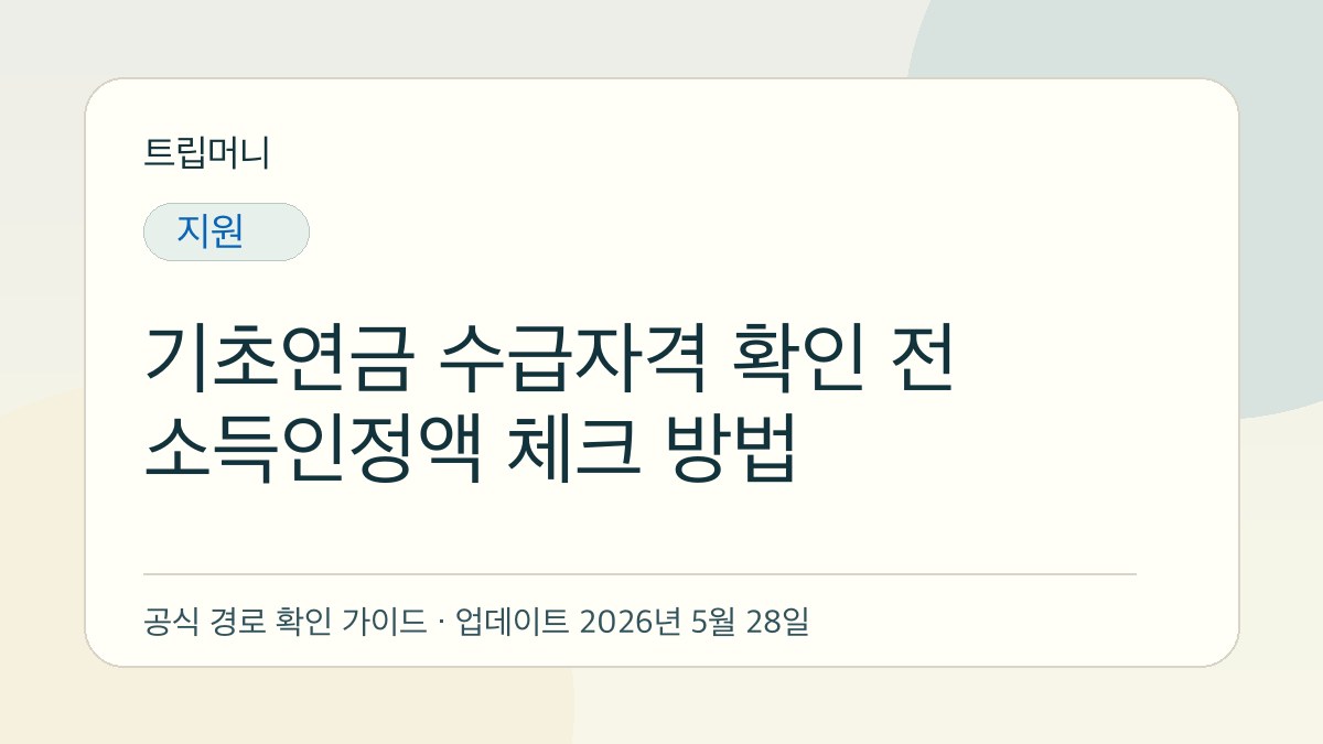 기초연금 수급자격 확인 전 소득인정액 체크 방법 - 트립머니 생활금융 가이드