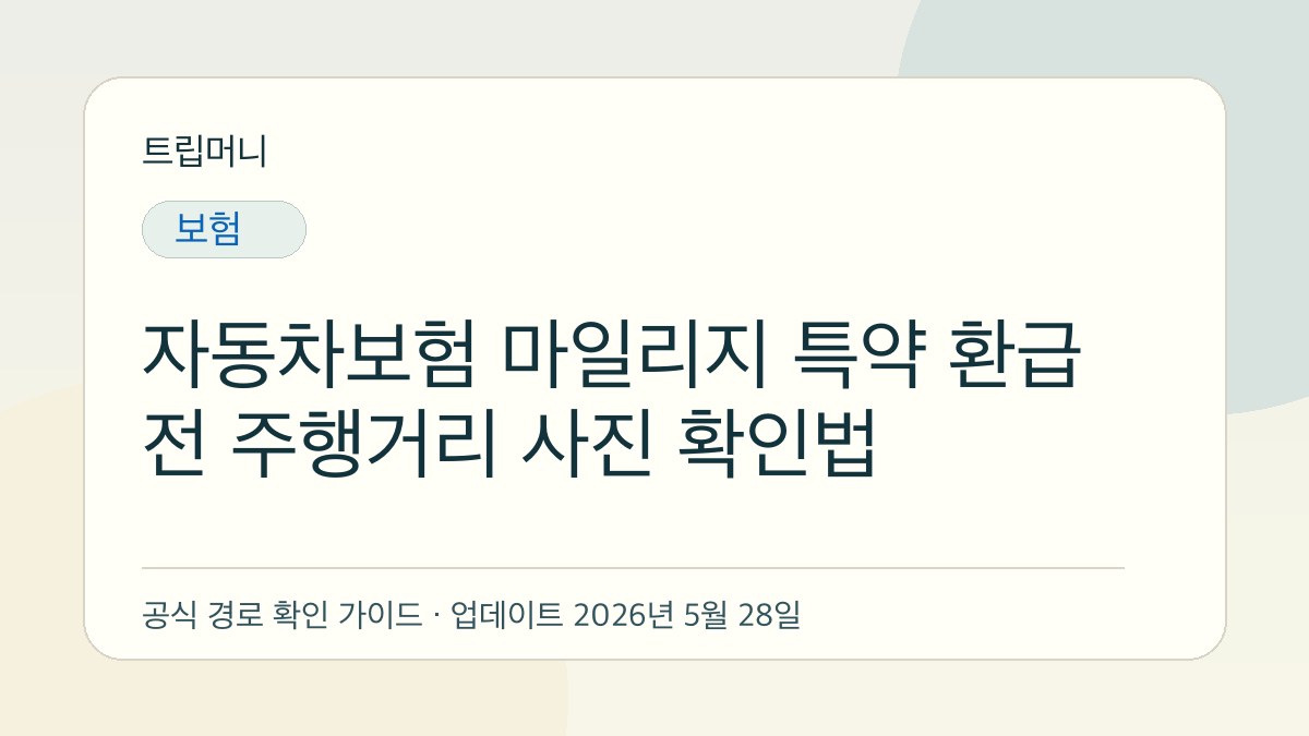 자동차보험 마일리지 특약 환급 전 주행거리 사진 확인법 - 트립머니 생활금융 가이드