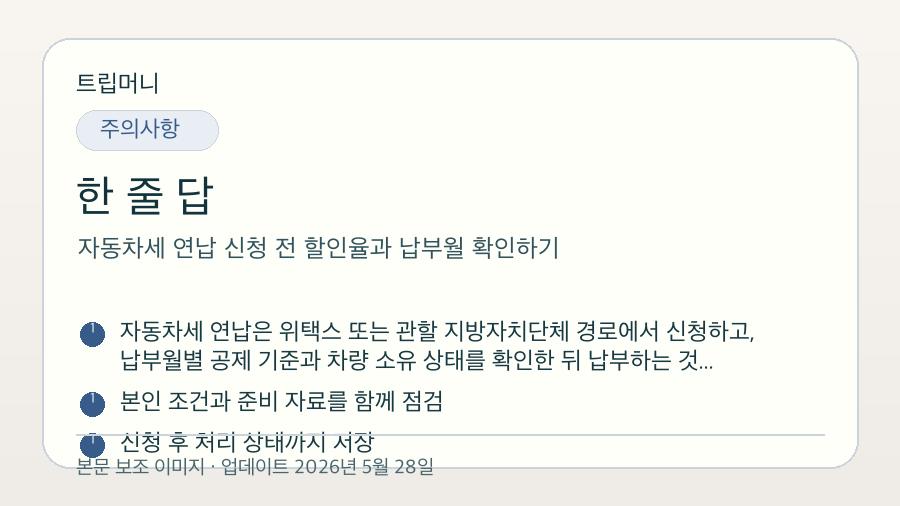 자동차세 연납 신청 전 할인율과 납부월 확인하기 - 한 줄 답 핵심 요약 이미지