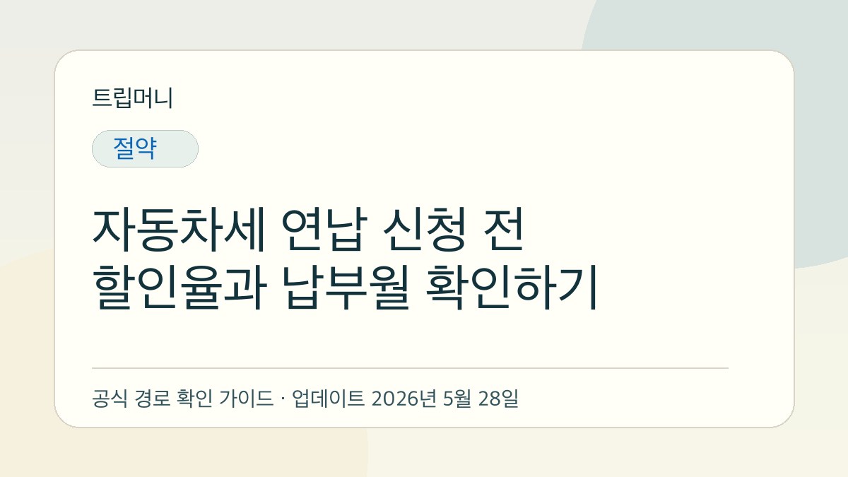 자동차세 연납 신청 전 할인율과 납부월 확인하기 - 트립머니 생활금융 가이드