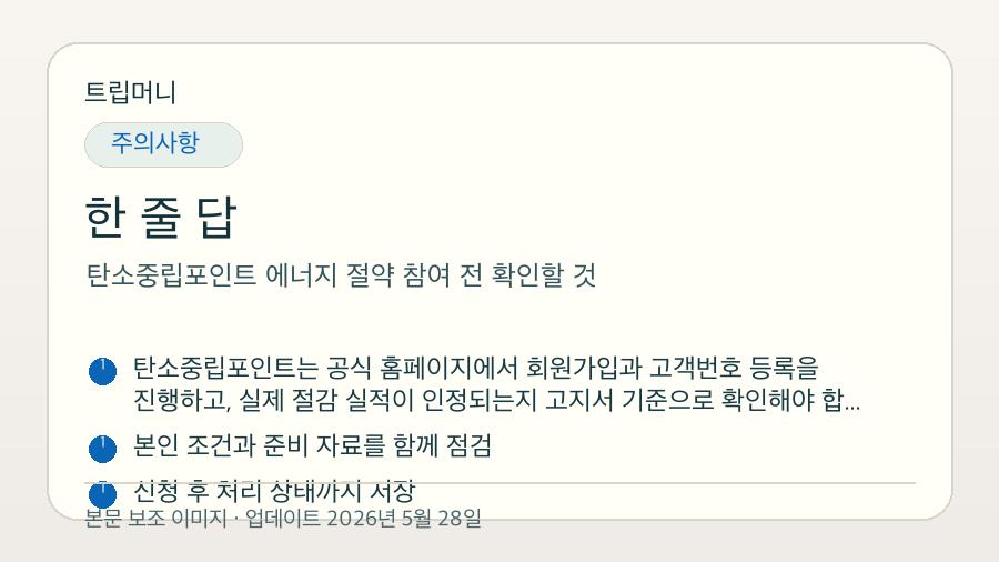 탄소중립포인트 에너지 절약 참여 전 확인할 것 - 한 줄 답 핵심 요약 이미지