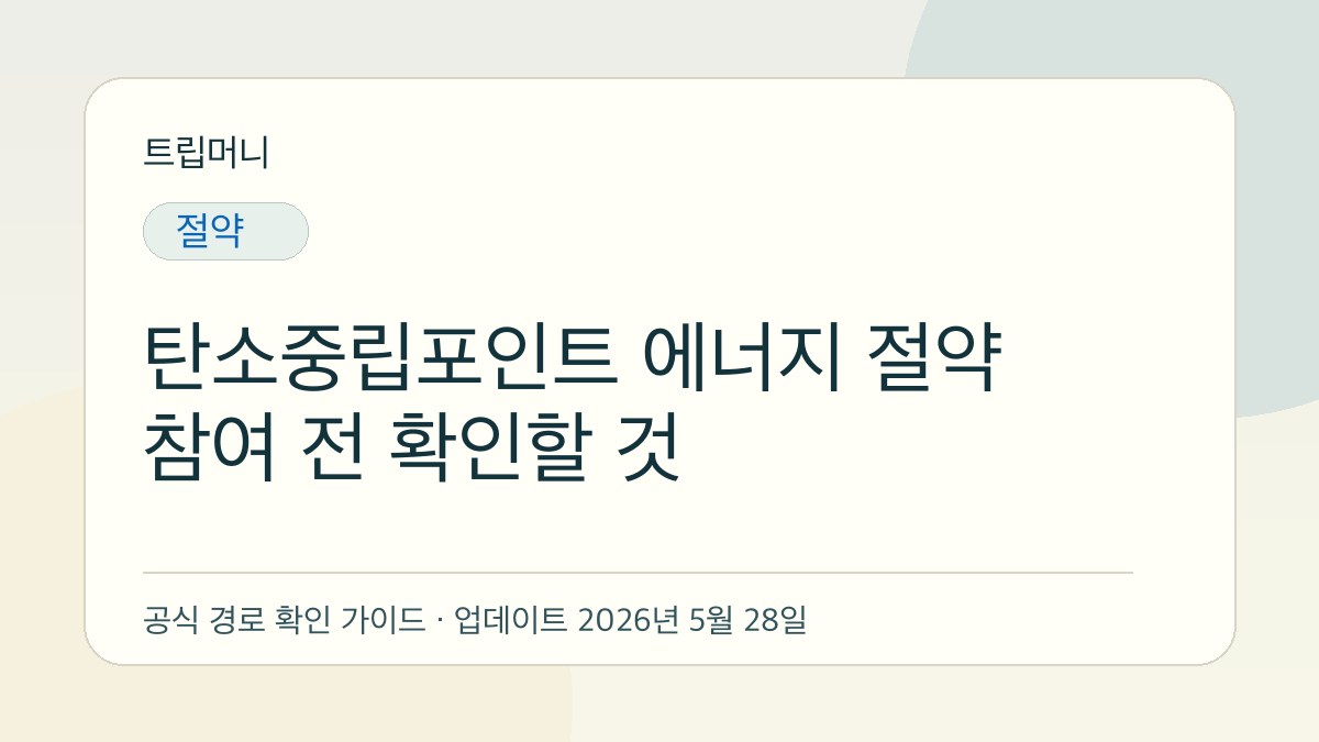 탄소중립포인트 에너지 절약 참여 전 확인할 것 - 트립머니 생활금융 가이드
