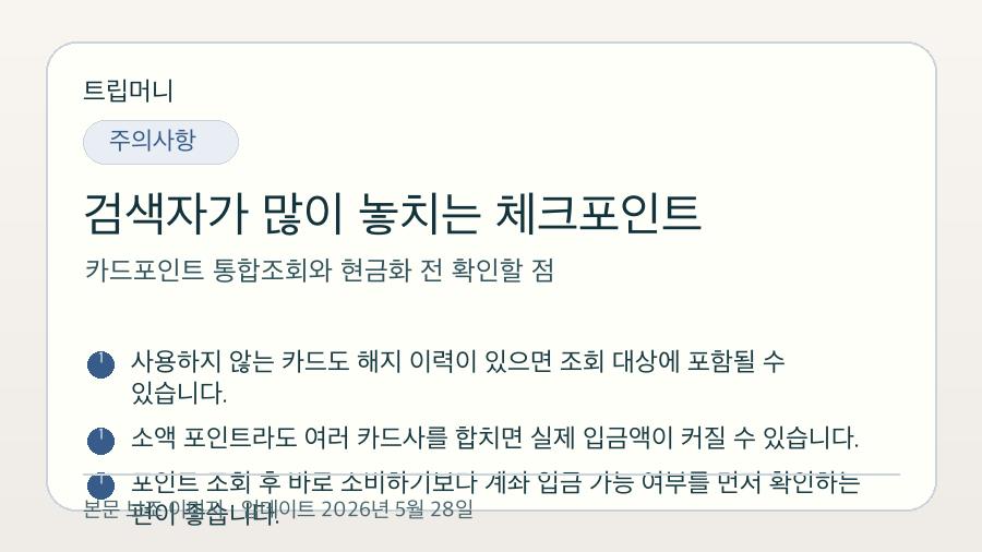 카드포인트 통합조회와 현금화 전 확인할 점 - 검색자가 많이 놓치는 체크포인트 핵심 요약 이미지