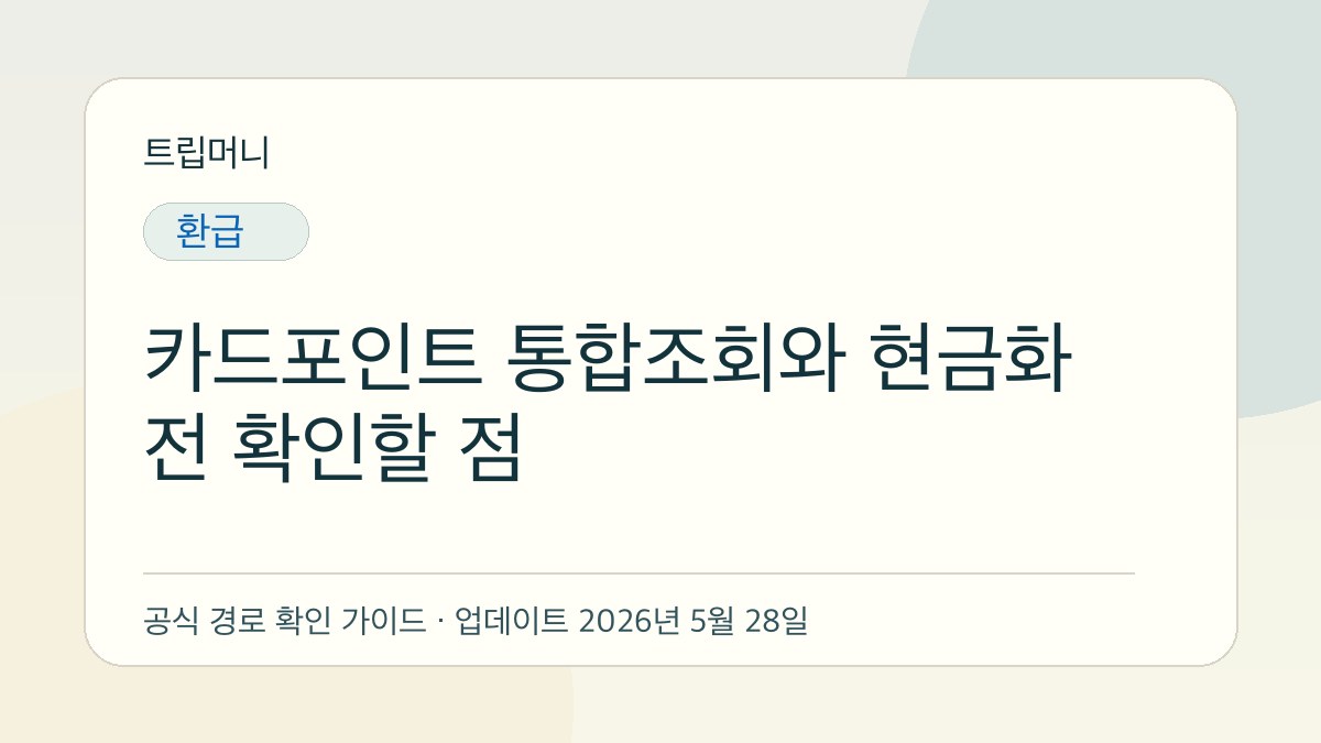 카드포인트 통합조회와 현금화 전 확인할 점 - 트립머니 생활금융 가이드