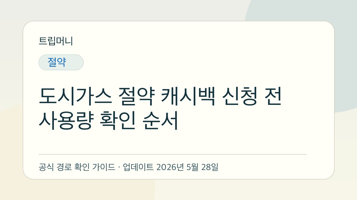 도시가스 절약 캐시백 신청 전 사용량 확인 순서 - 트립머니 생활금융 가이드