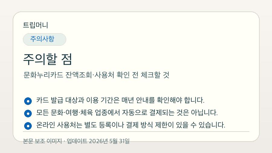 문화누리카드 잔액조회·사용처 확인 전 체크할 것 - 주의할 점 핵심 요약 이미지