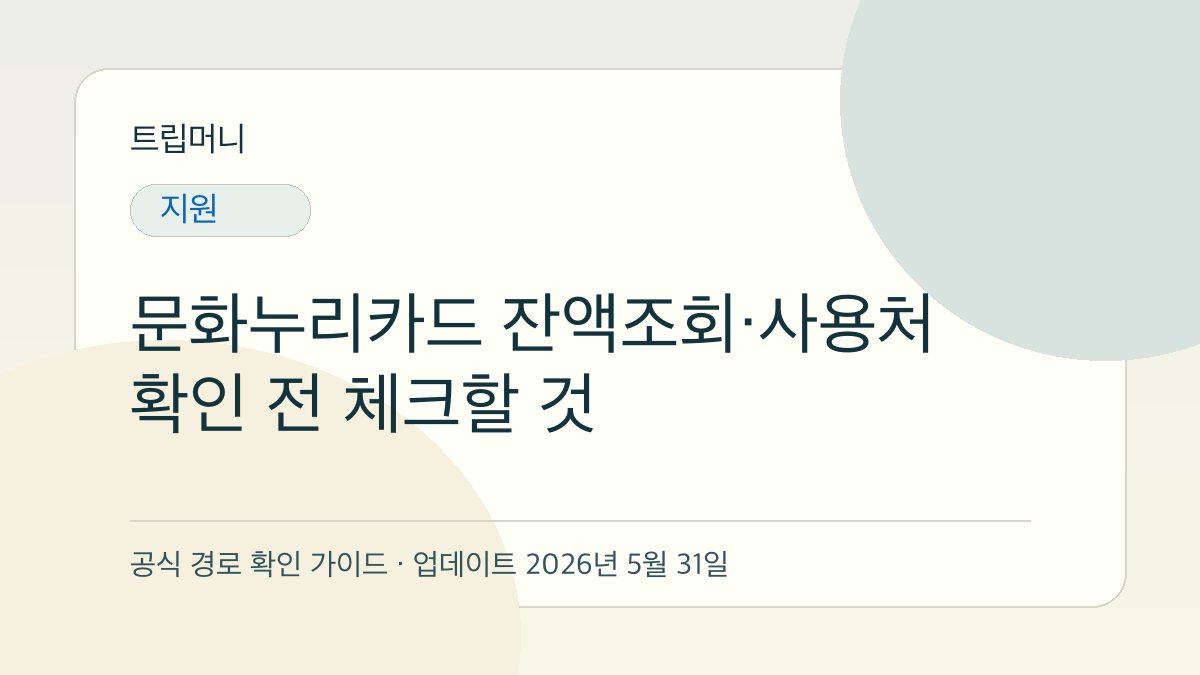 문화누리카드 잔액조회·사용처 확인 전 체크할 것 - 트립머니 생활금융 가이드