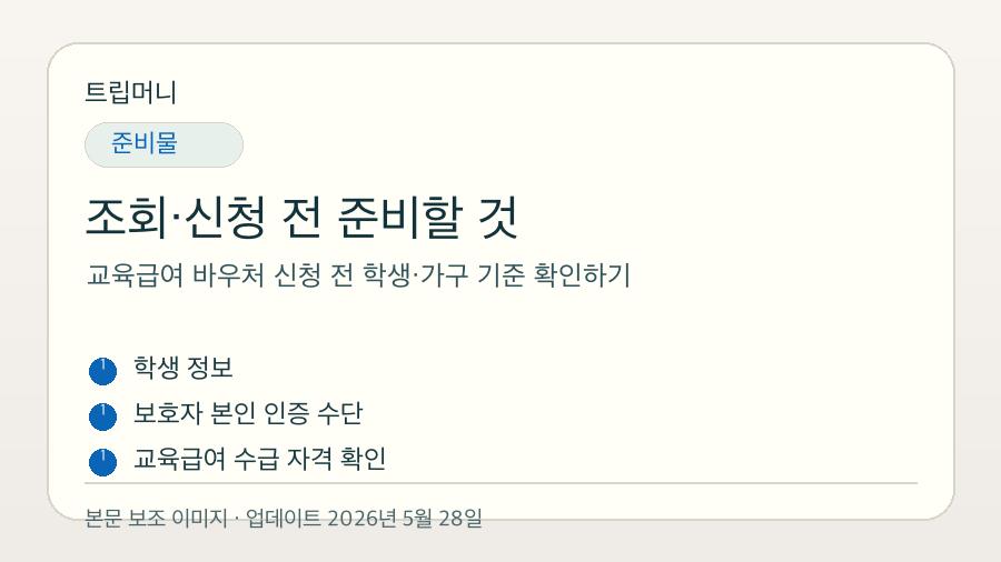 교육급여 바우처 신청 전 학생·가구 기준 확인하기 - 조회·신청 전 준비할 것 핵심 요약 이미지