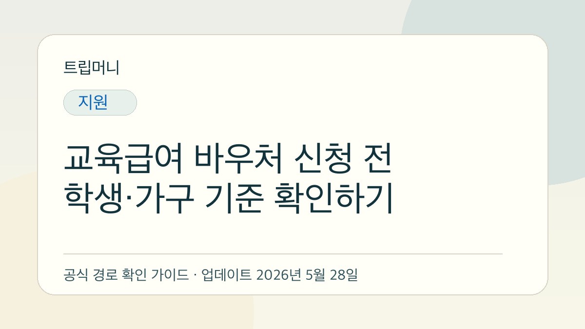 교육급여 바우처 신청 전 학생·가구 기준 확인하기 - 트립머니 생활금융 가이드