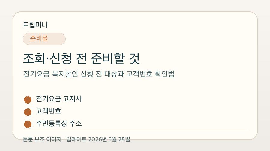 전기요금 복지할인 신청 전 대상과 고객번호 확인법 - 조회·신청 전 준비할 것 핵심 요약 이미지