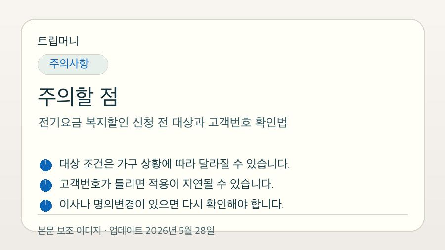 전기요금 복지할인 신청 전 대상과 고객번호 확인법 - 주의할 점 핵심 요약 이미지