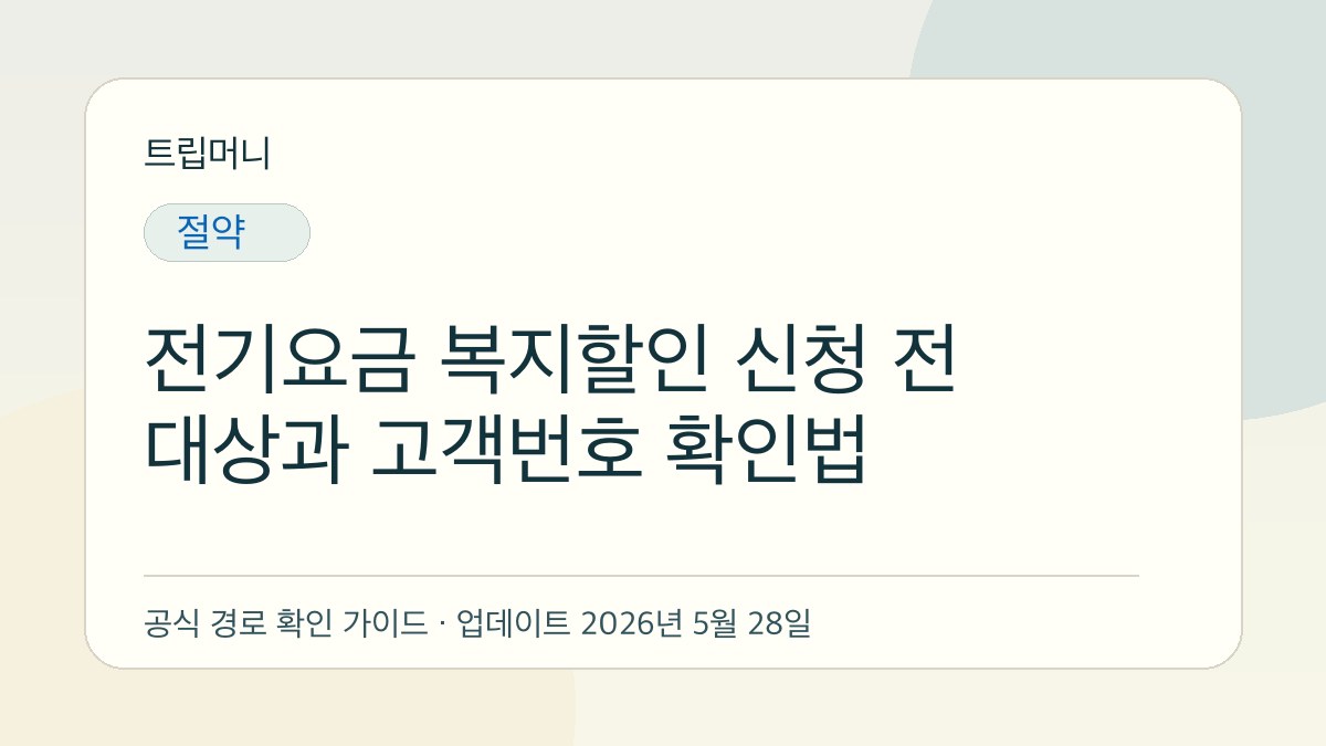 전기요금 복지할인 신청 전 대상과 고객번호 확인법 - 트립머니 생활금융 가이드