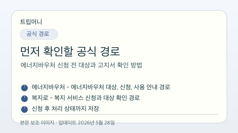에너지바우처 신청 전 대상과 고지서 확인 방법 - 먼저 확인할 공식 경로 핵심 요약 이미지
