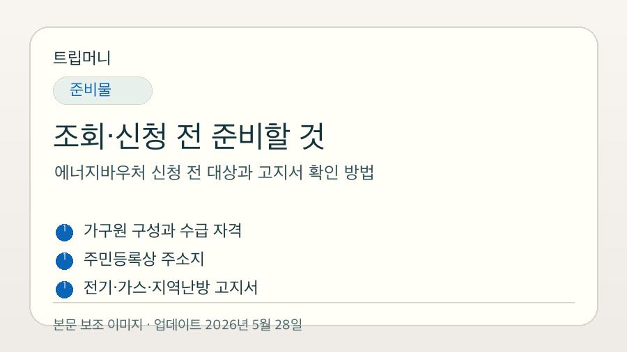 에너지바우처 신청 전 대상과 고지서 확인 방법 - 조회·신청 전 준비할 것 핵심 요약 이미지