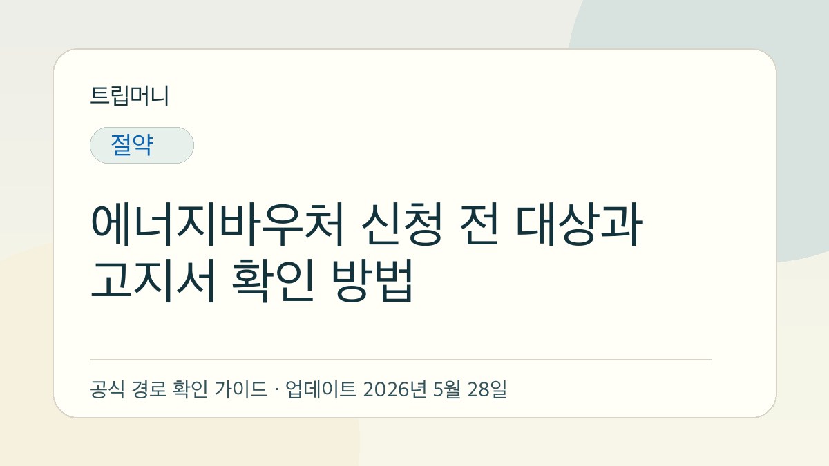 에너지바우처 신청 전 대상과 고지서 확인 방법 - 트립머니 생활금융 가이드