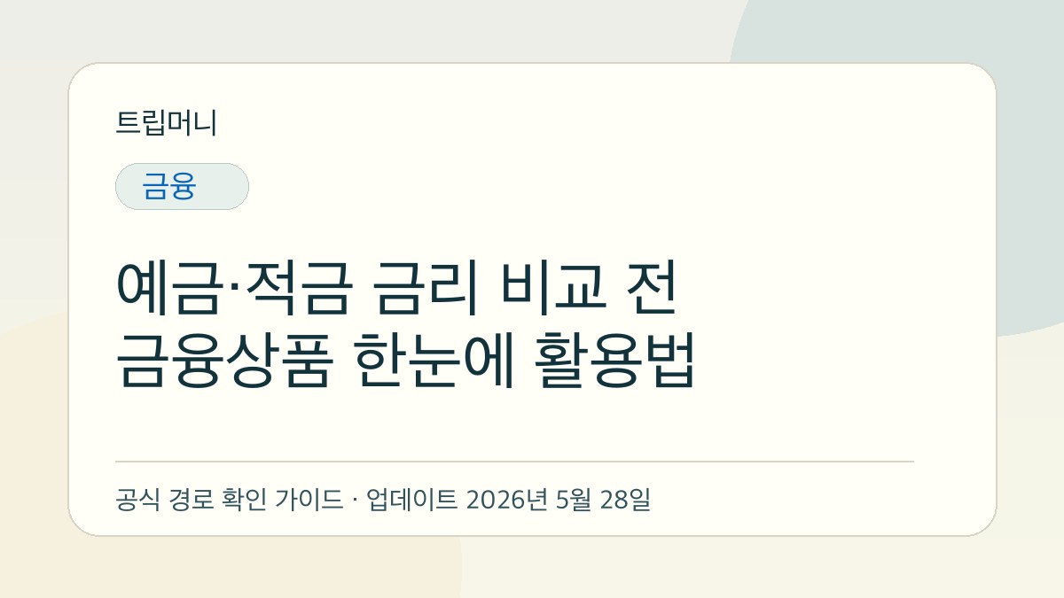 예금·적금 금리 비교 전 금융상품 한눈에 활용법 - 트립머니 생활금융 가이드
