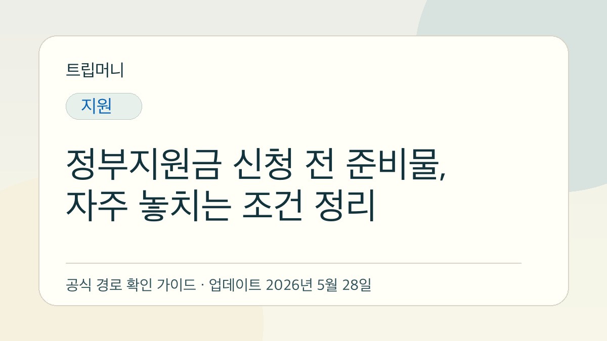 정부지원금 신청 전 준비물, 자주 놓치는 조건 정리 - 트립머니 생활금융 가이드