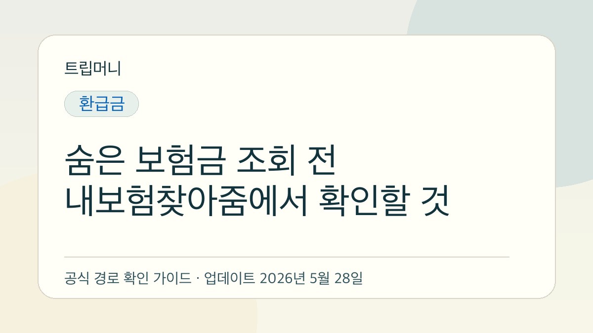 숨은 보험금 조회 전 내보험찾아줌에서 확인할 것 - 트립머니 생활금융 가이드