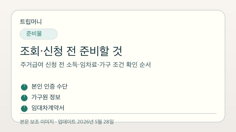주거급여 신청 전 소득·임차료·가구 조건 확인 순서 - 조회·신청 전 준비할 것 핵심 요약 이미지