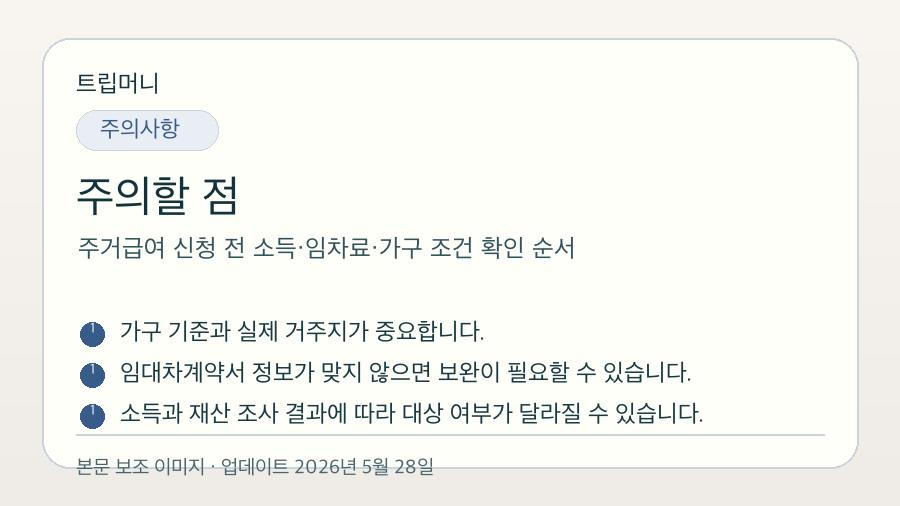 주거급여 신청 전 소득·임차료·가구 조건 확인 순서 - 주의할 점 핵심 요약 이미지