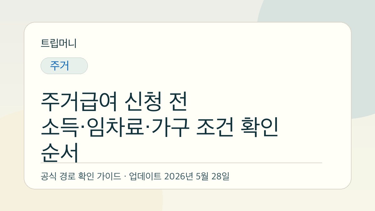 주거급여 신청 전 소득·임차료·가구 조건 확인 순서 - 트립머니 생활금융 가이드