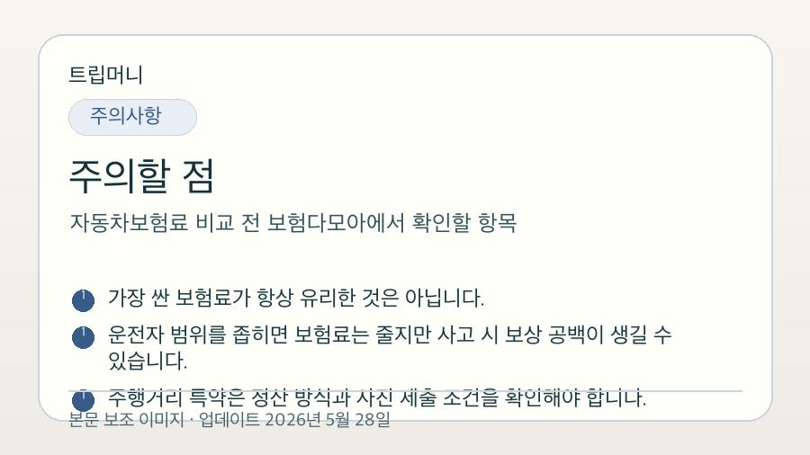 자동차보험료 비교 전 보험다모아에서 확인할 항목 - 주의할 점 핵심 요약 이미지