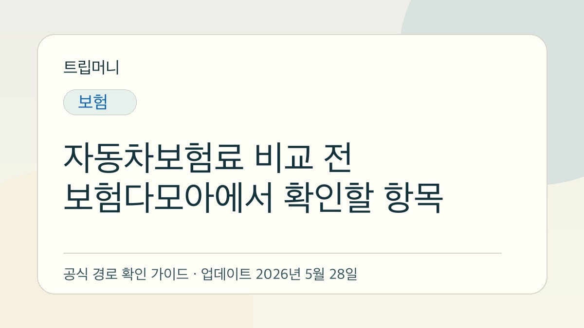 자동차보험료 비교 전 보험다모아에서 확인할 항목 - 트립머니 생활금융 가이드
