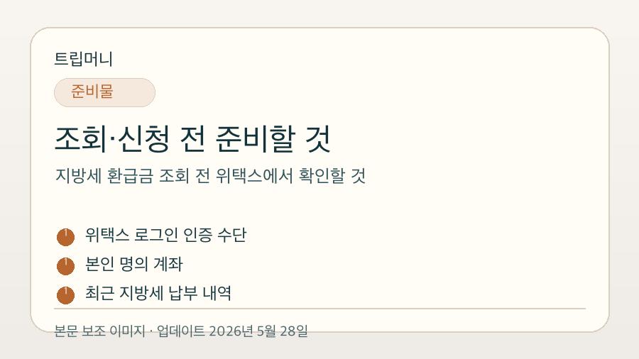 지방세 환급금 조회 전 위택스에서 확인할 것 - 조회·신청 전 준비할 것 핵심 요약 이미지