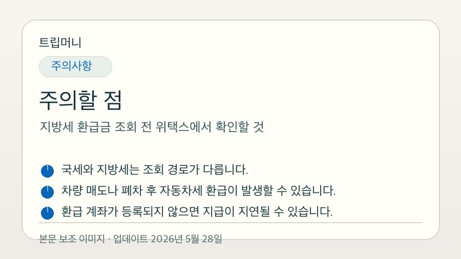 지방세 환급금 조회 전 위택스에서 확인할 것 - 주의할 점 핵심 요약 이미지