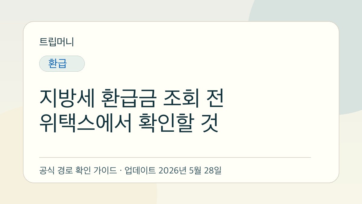 지방세 환급금 조회 전 위택스에서 확인할 것 - 트립머니 생활금융 가이드