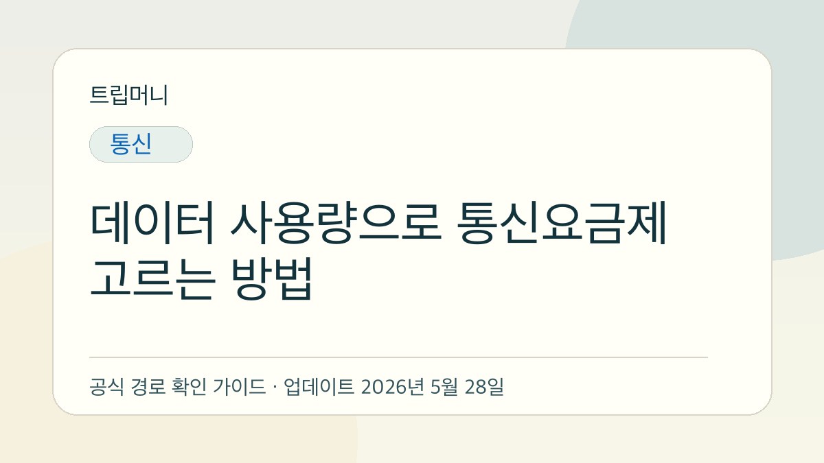 데이터 사용량으로 통신요금제 고르는 방법 - 트립머니 생활금융 가이드