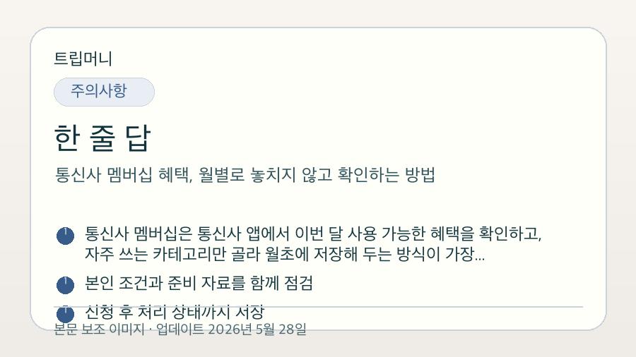 통신사 멤버십 혜택, 월별로 놓치지 않고 확인하는 방법 - 한 줄 답 핵심 요약 이미지