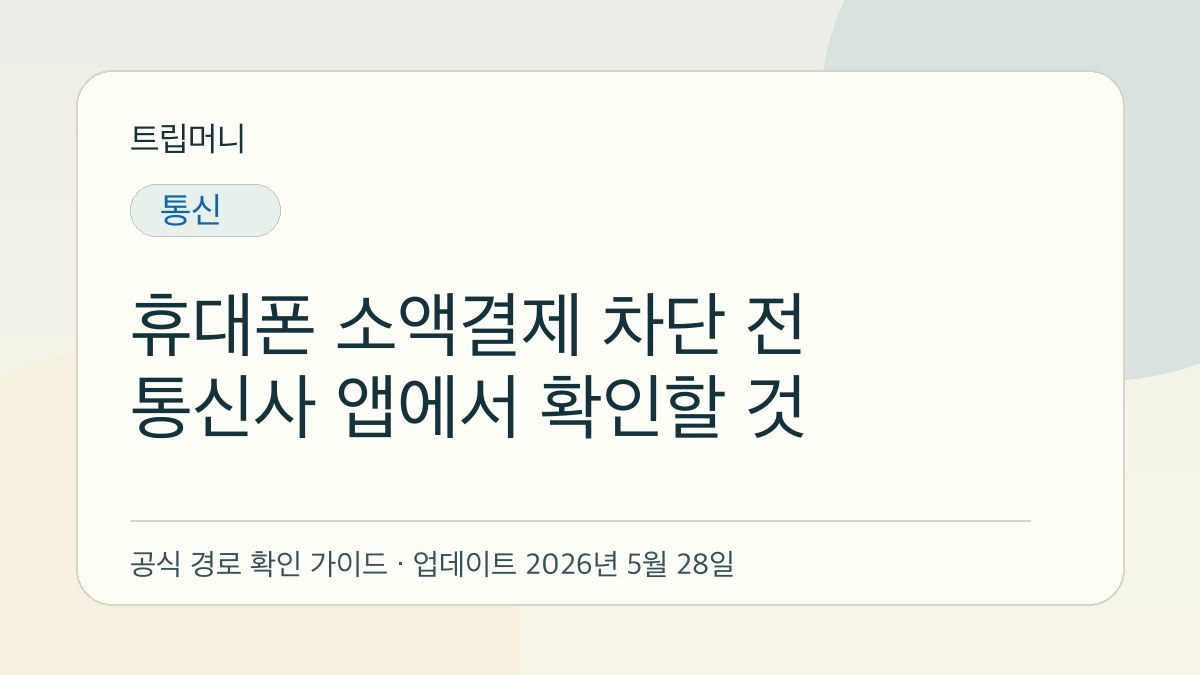 휴대폰 소액결제 차단 전 통신사 앱에서 확인할 것 - 트립머니 생활금융 가이드