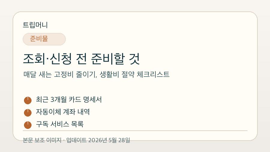 매달 새는 고정비 줄이기, 생활비 절약 체크리스트 - 조회·신청 전 준비할 것 핵심 요약 이미지