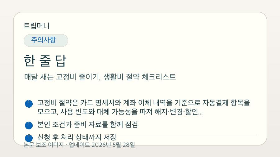 매달 새는 고정비 줄이기, 생활비 절약 체크리스트 - 한 줄 답 핵심 요약 이미지