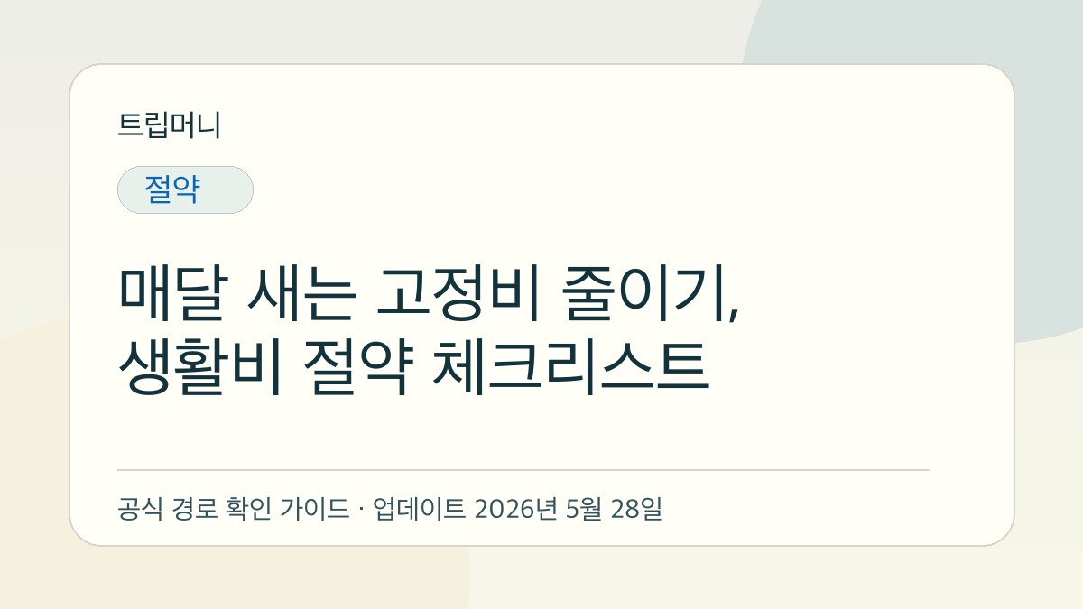 매달 새는 고정비 줄이기, 생활비 절약 체크리스트 - 트립머니 생활금융 가이드