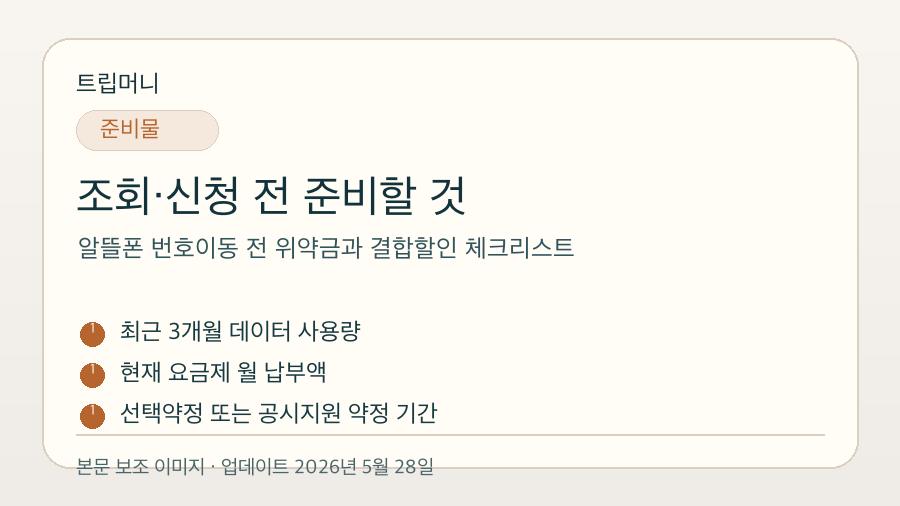 알뜰폰 번호이동 전 위약금과 결합할인 체크리스트 - 조회·신청 전 준비할 것 핵심 요약 이미지