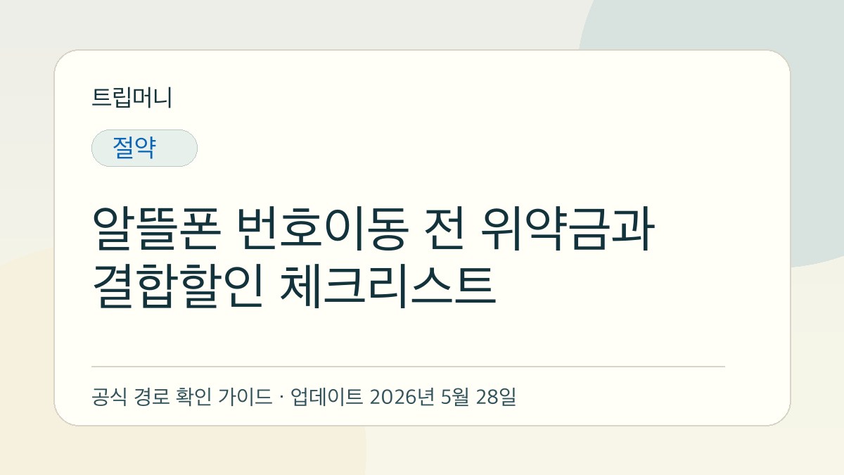 알뜰폰 번호이동 전 위약금과 결합할인 체크리스트 - 트립머니 생활금융 가이드