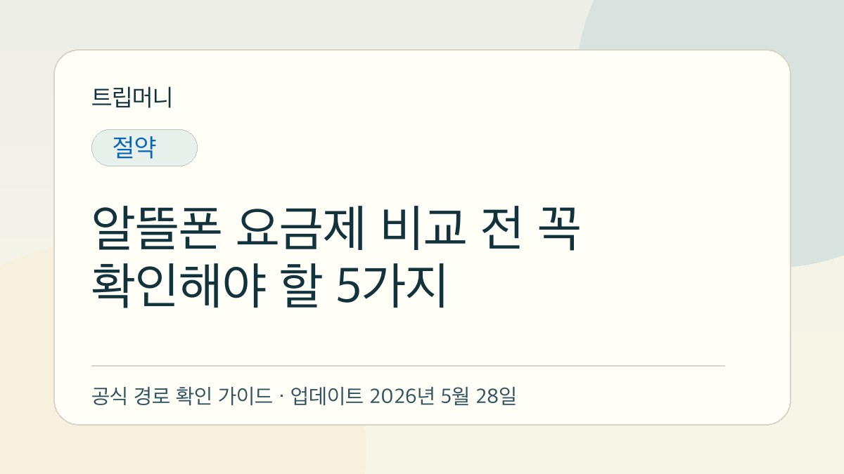 알뜰폰 요금제 비교 전 꼭 확인해야 할 5가지 - 트립머니 생활금융 가이드