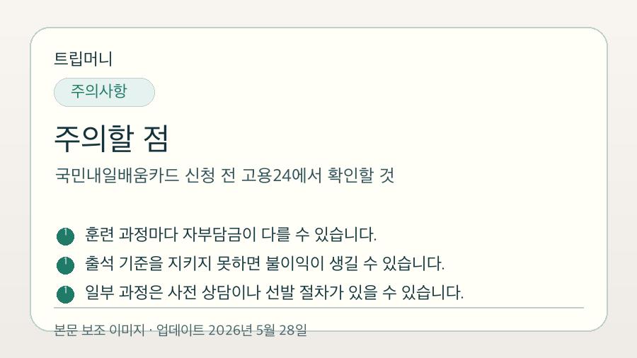 국민내일배움카드 신청 전 고용24에서 확인할 것 - 주의할 점 핵심 요약 이미지