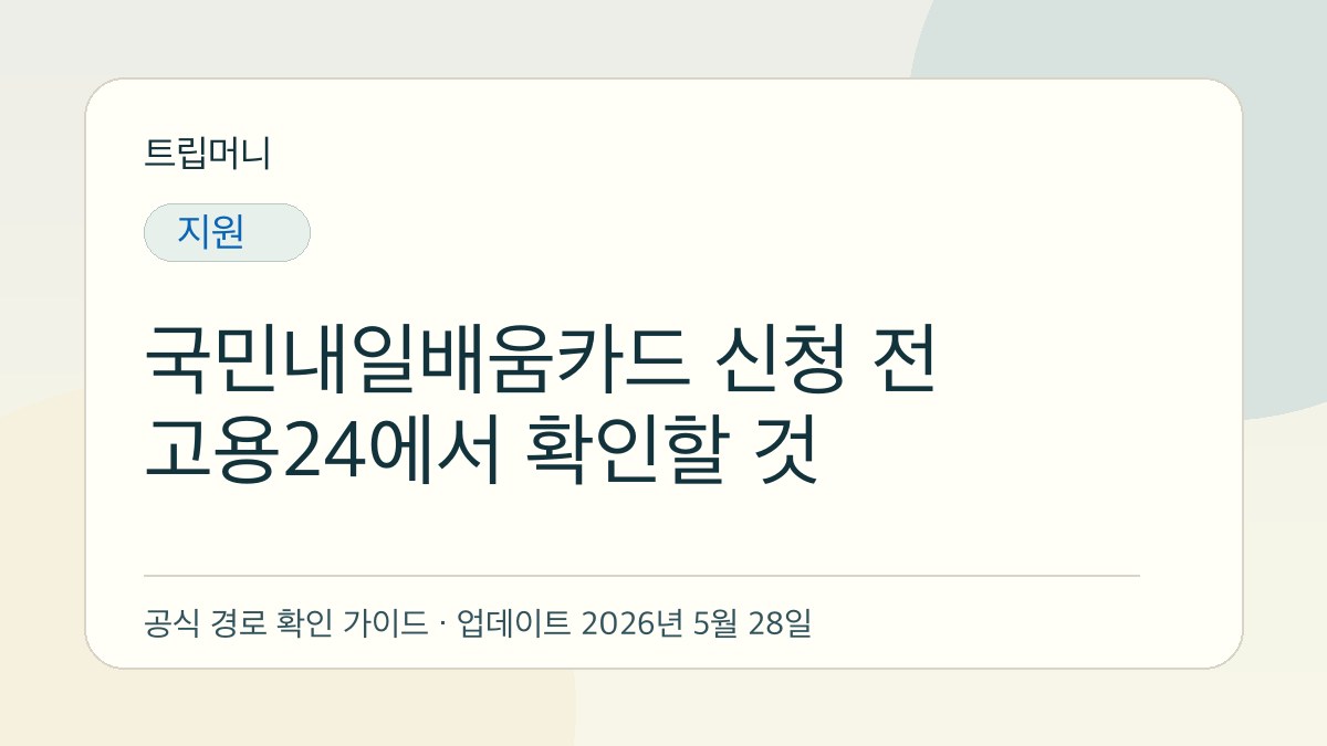 국민내일배움카드 신청 전 고용24에서 확인할 것 - 트립머니 생활금융 가이드
