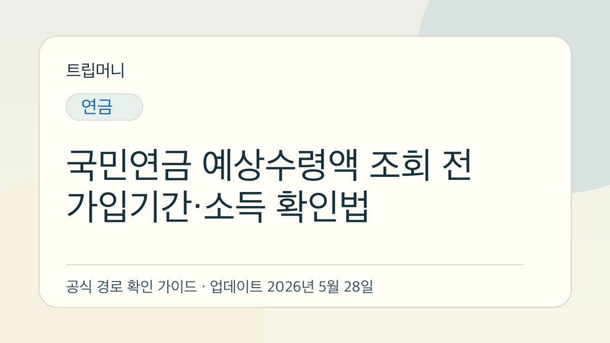 국민연금 예상수령액 조회 전 가입기간·소득 확인법 - 트립머니 생활금융 가이드