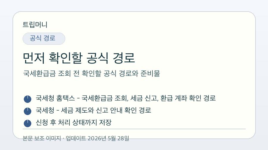 국세환급금 조회 전 확인할 공식 경로와 준비물 - 먼저 확인할 공식 경로 핵심 요약 이미지