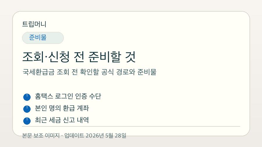 국세환급금 조회 전 확인할 공식 경로와 준비물 - 조회·신청 전 준비할 것 핵심 요약 이미지