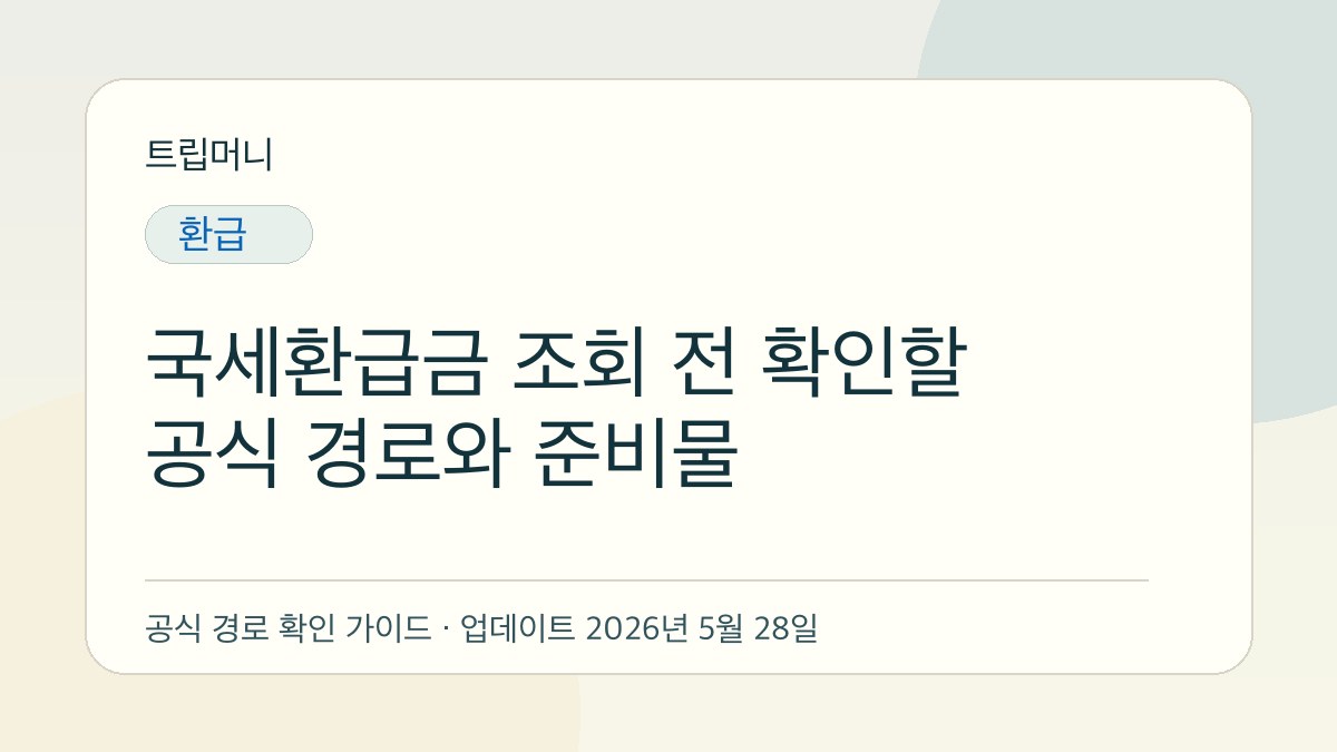 국세환급금 조회 전 확인할 공식 경로와 준비물 - 트립머니 생활금융 가이드