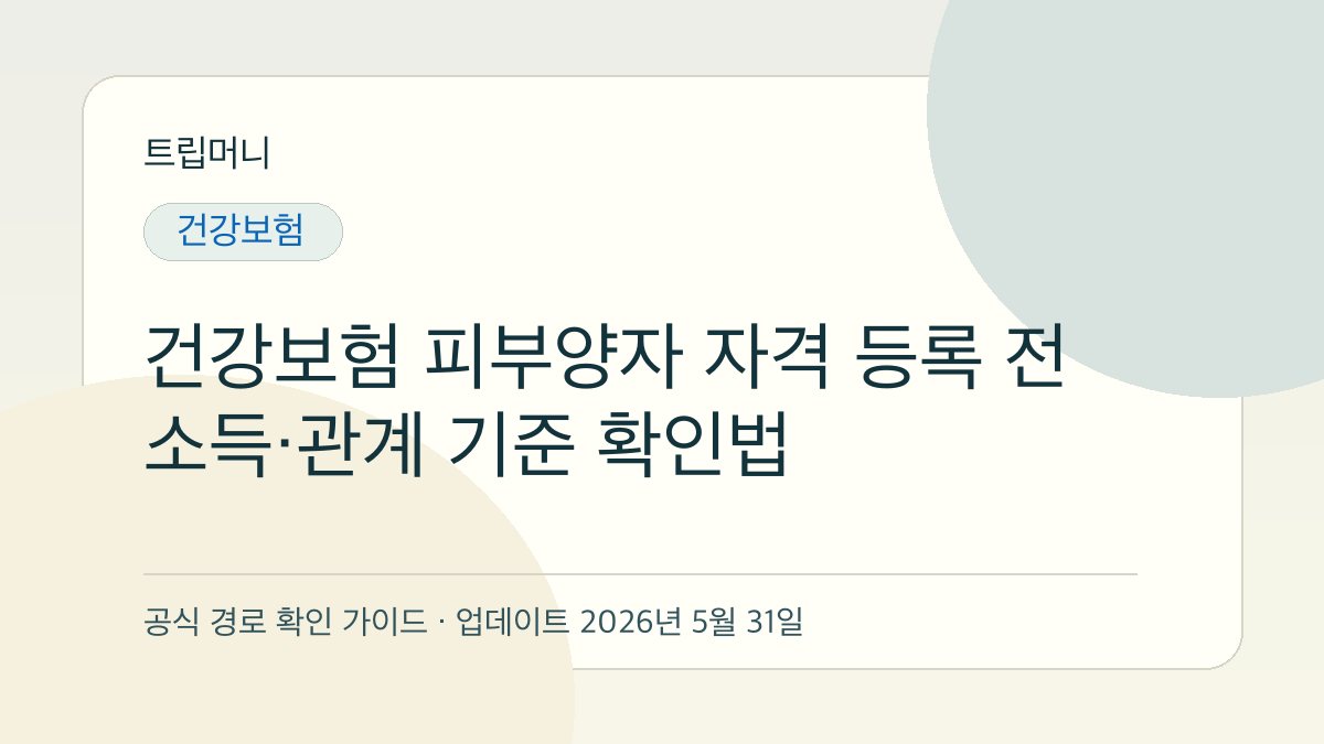 건강보험 피부양자 자격 등록 전 소득·관계 기준 확인법 - 트립머니 생활금융 가이드